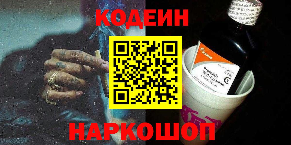 Codein напиток Lean (лин)  Codein Purple Drank  Вход с VPN  Буйнакск 